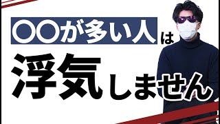 ○○が多い人は浮気しません【浮気しない人の見つけ方・見分け方】