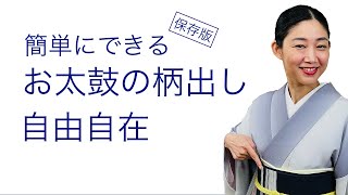 ちょっとしたコツで簡単にできる【保存版・前結びでお太鼓の柄出し自由自在】名古屋帯の一重太鼓