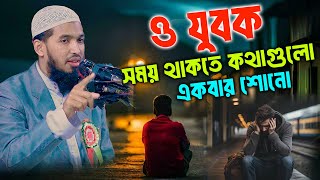 সময় থাকতে কথাগুলো একবার শোনো | আব্দুল্লাহ আল মারুফ নোয়াখালী 2025 | Abdullah Al Maruf Noakhali