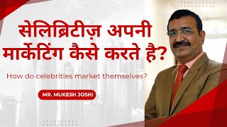 सेलिब्रिटीज़ अपनी मार्केटिंग कैसे करते है ? How do celebrities market themselves :- Mr. Mukesh Joshi