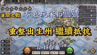 潼關之戰：重整出生州 繼續抵抗17-19【三國志戰略版】