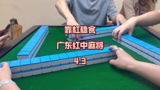 天朗气清的周一，依然由我来陪你#小麻将解心宽 #广东麻将