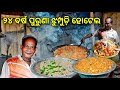 24 ବର୍ଷର ପୁରୁଣା ଝୁମ୍ପୁଡ଼ି ହୋଟେଲ | ଏଠି ମିଳୁଛି ମାତ୍ର ୧ ଟଙ୍କାରେ ବଢ଼ିଆ ଖାଇବା | Odia Food Vlog @rkplife