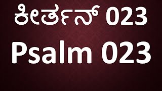 || ಕೀರ್ತನ್ 23 || ಸೊಮಿ ಮ್ಹಜೊ ಗೊವ್ಳಿ || Psalm 23 in Konkani ||