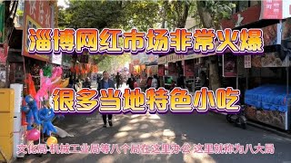 淄博除了烧烤外，另一个网红市场也相当火爆，很多当地特色小吃