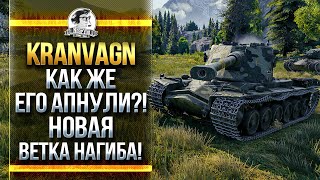 Kranvagn - КАК ЖЕ ЕГО АПНУЛИ?! НОВАЯ ВЕТКА НАГИБА!