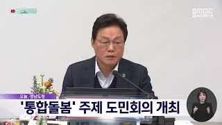 경상남도, '통합돌봄' 주제 도민회의 개최 (2025.02.24/뉴스데스크/MBC경남)