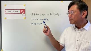 【経営者とサラリーマンの勉強の違い・ビジネスモデルの構築・知識の習得・ショールーム活用、お悩み解決コンサルタント　東京都】