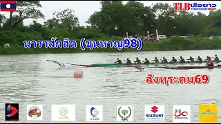 นาวาสักสิด(ขุนหาญ98) vs สิงทุระคม69 สนาม หาดตานเปี่ยว แขวงเวียงจันทร์ สปป.ลาว 1 มิ.ย 2567