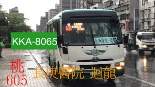 三重客運 桃605 長庚醫院-迴龍 KKA-8065 @xuanweibuschannel 拍攝【陳柏勳】