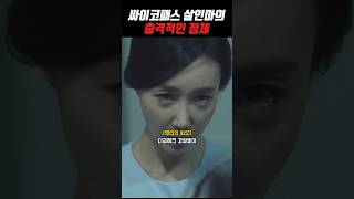 싸이코패스 살인마의 충격적인 정체