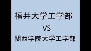 福井大学工学部 VS 関西学院大学工学部