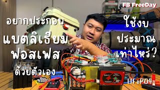 ประกอบแบตเตอรี่ลิเธียม LiFePO4 ด้วยตัวเอง ใช้งบประมาณเท่าไหร่ ? | มีอุปกรณ์อะไรบ้าง ?