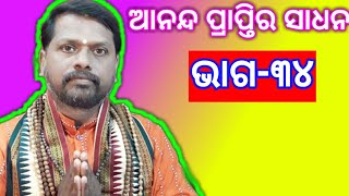 Ananda prapti ra sadhan(part-34)ଆନନ୍ଦ ପ୍ରାପ୍ତିର ସାଧନ(ଭାଗ-୩୪)।Odia Prabachan