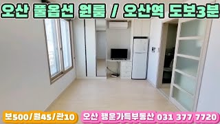 [거래완료]오산 풀옵션 원룸 오산역 도보 3분 거리 1층 편의점 신축 깔끔한 오산 원룸