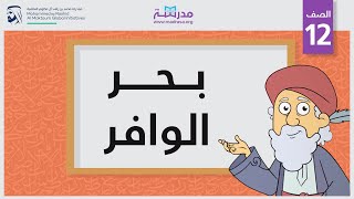 بحر الوافر