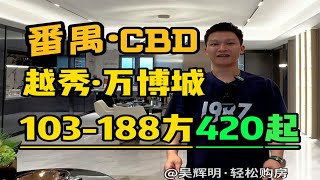 番禺万博CBD，越秀万博城真的是一座大城 以后的衣食住行，应有尽有，穿对拖鞋就可以轻松到达啦。高标准的装修风格，现在的楼盘设计是越来越漂亮啦。广州买房 广州