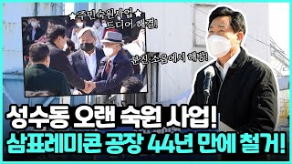 성수동 오랜 숙원 사업! 삼표레미콘 공장 44년 만에 철거❗｜삼표레미콘 성수공장 철거 착공식｜서울시장 오세훈