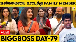 வீட்டுக்குள் Entry- யான குடும்பத்தினர், எகிறும் எதிர்பார்ப்புகள்  | Joe Michael VS Biggboss | Day 79