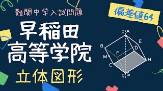 【中学入試過去問】早稲田大学高等学院中学2023年_算数2⑶