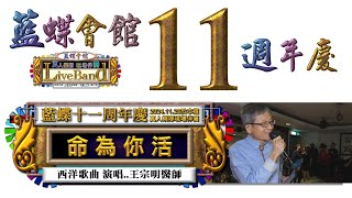 40. 【 命為你活 】 西洋歌曲  演唱  王宗明醫師《 藍蝶會館 慶祝開館第11周年 》