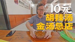 阿彻探店-周口美食-在西华逍遥镇胡辣汤总店，喝一碗10块钱的金汤，味道感觉怎么样？