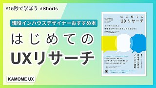 話題の本【はじめてのUXリサーチ】もっと早く読みたかった1冊 #Shorts