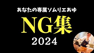 ソムリエあゆのNG集   2024年総集編