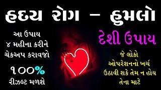 હૃદય રોગ (હુમલો) થી બચવા આ ઉપાય કરી ચેકઅપ કરાવજો -100 % ફાયદો થશે । લક્ષણો । ખોરાક । ઉપાય  । સૂચનો