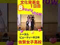 💖トータルビューティー科 💖3年 💖ビューティーショー❤️正面7💝佐賀女子高校💝佐女ハグ❗️🌸 佐賀の動画🌸 文化発表会 jk おすすめ💖佐賀🌺美女子🌸佐女🌸すくーるtv