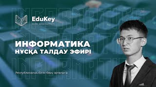 EduKey/Информатика/Нұсқа талдау