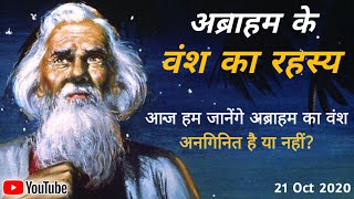 अब्राहम के वंश का रहस्य _ Mystery of Abraham's genealogy | Ps. Moses