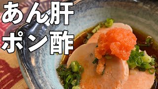 【下準備が大事！】あん肝ポン酢の作り方