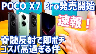 AnTuTu170万で5万円切るスマホ爆誕！ POCO X7 Pro 緊急発売速報！脊髄反射で即ポチ！ただちょっと気をつけたいポイントも？【Xiaomiのせい】