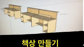 (독수공방)사무실 컴퓨터 책상 만들기(Office desk diy)