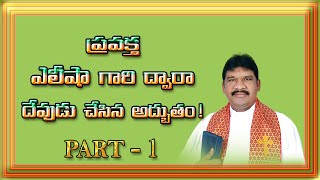 ప్రవక్త ఎలీషా గారి ద్వరా దేవుడు చేసిన అద్బుతం !part 1 || REV P AMRUTHA RAO||TELUGU CHRISTIAN MESSAGE