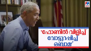 വോട്ടര്‍മാരെ നേരിട്ട് വിളിച്ച്, ബൈഡന് വേണ്ടി വോട്ട് തേടി ഒബാമ;  വ്യത്യസ്തം ഈ പ്രചാരണം | Barack Obama