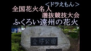 全国花火名人選抜競技大会「ふくろい遠州の花火」ドラえもん 2015