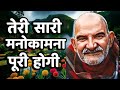 तेरी सारी मनोकामना पूरी होगी। || Neem Karoli Baba || Jaigurudev Uttarakhand