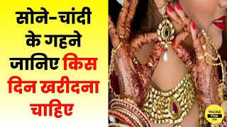 सोने-चांदी के गहने जानिए किस दिन खरीदें? Sona Kis Din Kharidna Chahiye Gold Astrology Vastu Shastra