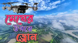 মেঘের উপরে ড্রোন পাঠালাম । I sent the drone above the clouds । সাদা মেঘের হাঁসি । #drone #dronevideo