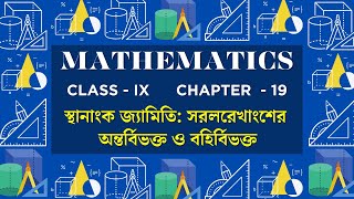 কষে দেখি: CLASS 9 MATH CHAPTER 19 | স্থানাঙ্ক জ্যামিতির | WBBSE #tutoric #wbbseclass9 #গনিত