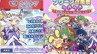 【ぷよクエ】プワープ召喚祭うきうきルリシアガチャ○○連！