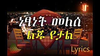 Netsanet Melese Yeal Liju Lyrics ነፃነት መለሰ ልጁ የታል