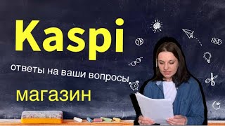 Сертификаты. Сколько можно заработать в Каспи магазине? Курсы по Kaspi. Доставка. Ценообразование.