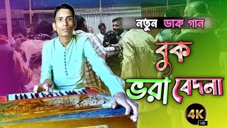 আমার বুক ভরা বেদনা ।। amar buk vora bedona ।। চমকপ্রদ ডাক গানে তুফান উঠালো রাব্বুল আলামিন