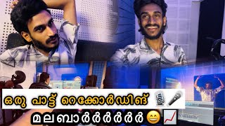 മലബാർർർർ📈 | ഒരു പാട്ട് റെക്കോർഡിങ് |