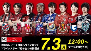 【ライブ配信】２０２３ＪリーグYBCルヴァンカップ プライムステージ組み合わせ抽選会