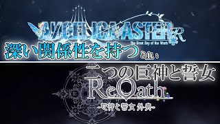 【#ReOath 】ReOathとアンアスは姉妹！？「ReOath」のプロデューサーレターVol.3を読んでいきますよ～！【#ゆっくり実況 】