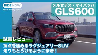 欲しくても手に入らない？！ メルセデス・マイバッハ GLS 600 4MATIC 試乗レビュー by 島下泰久